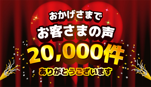 お客さまの声2万件突破