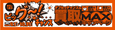 成約で当たる！査定でもらえる！ダブルでチャンスな買取MAXキャンペーン