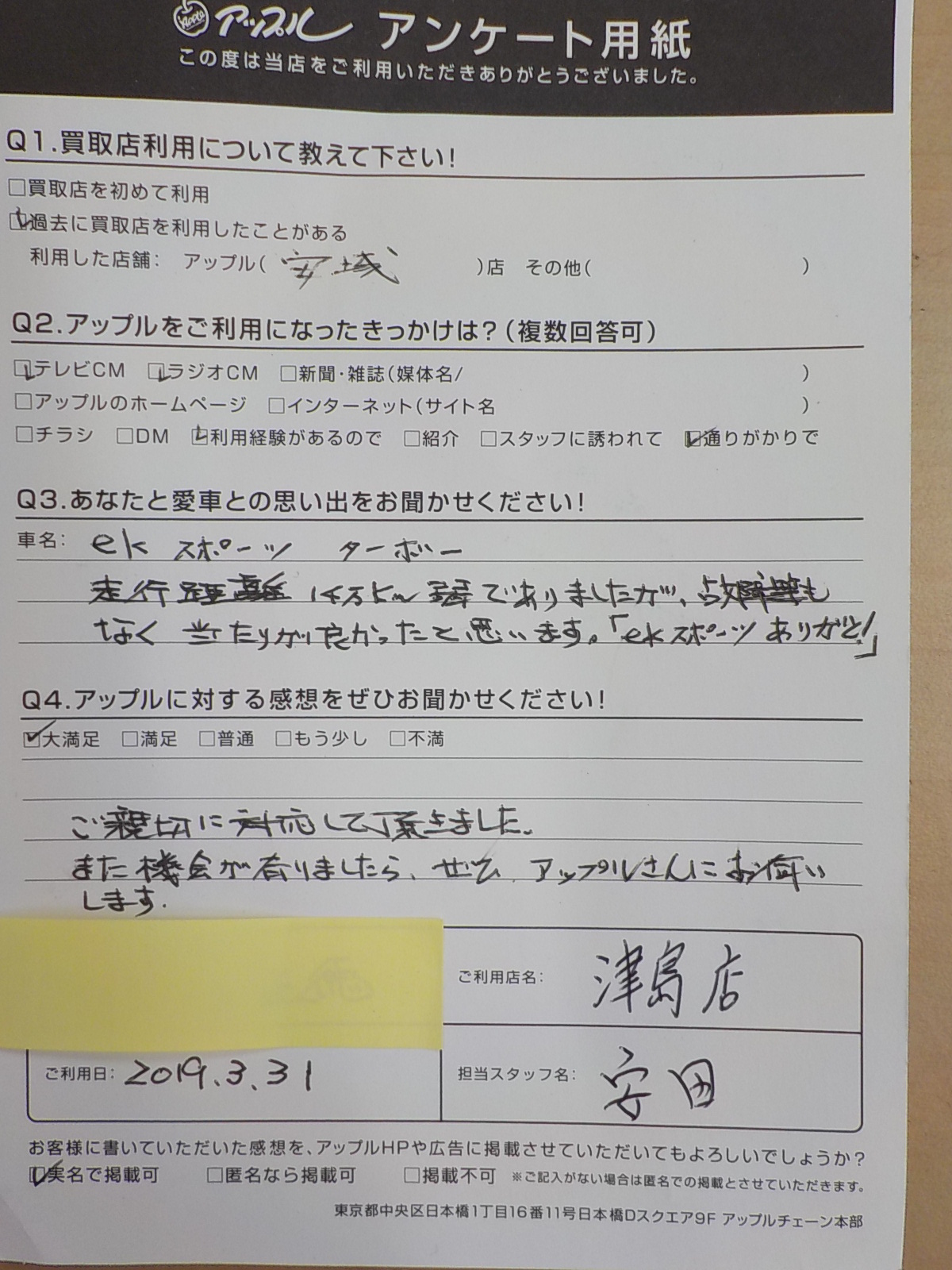 匿名様 お客様の声 津島中央道店 中古車買取 中古車査定のアップル