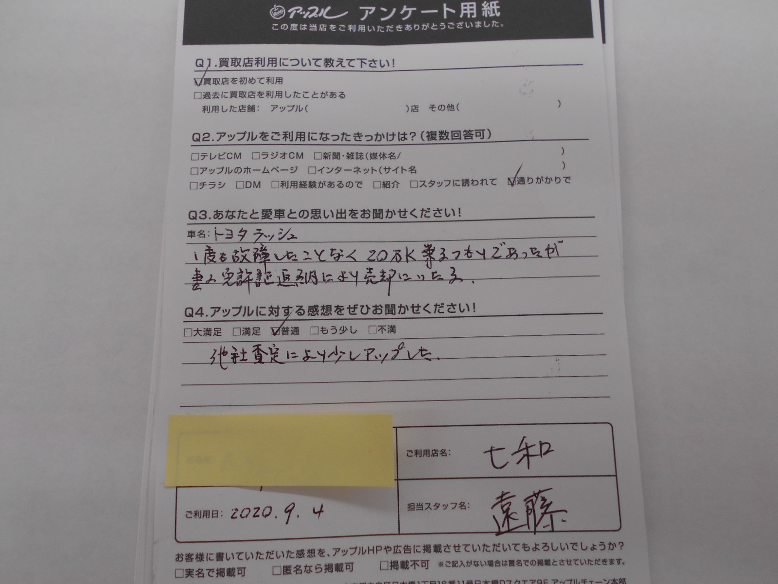 匿名希望ラッシュ様 お客様の声 桑名七和店 中古車買取 中古車査定のアップル