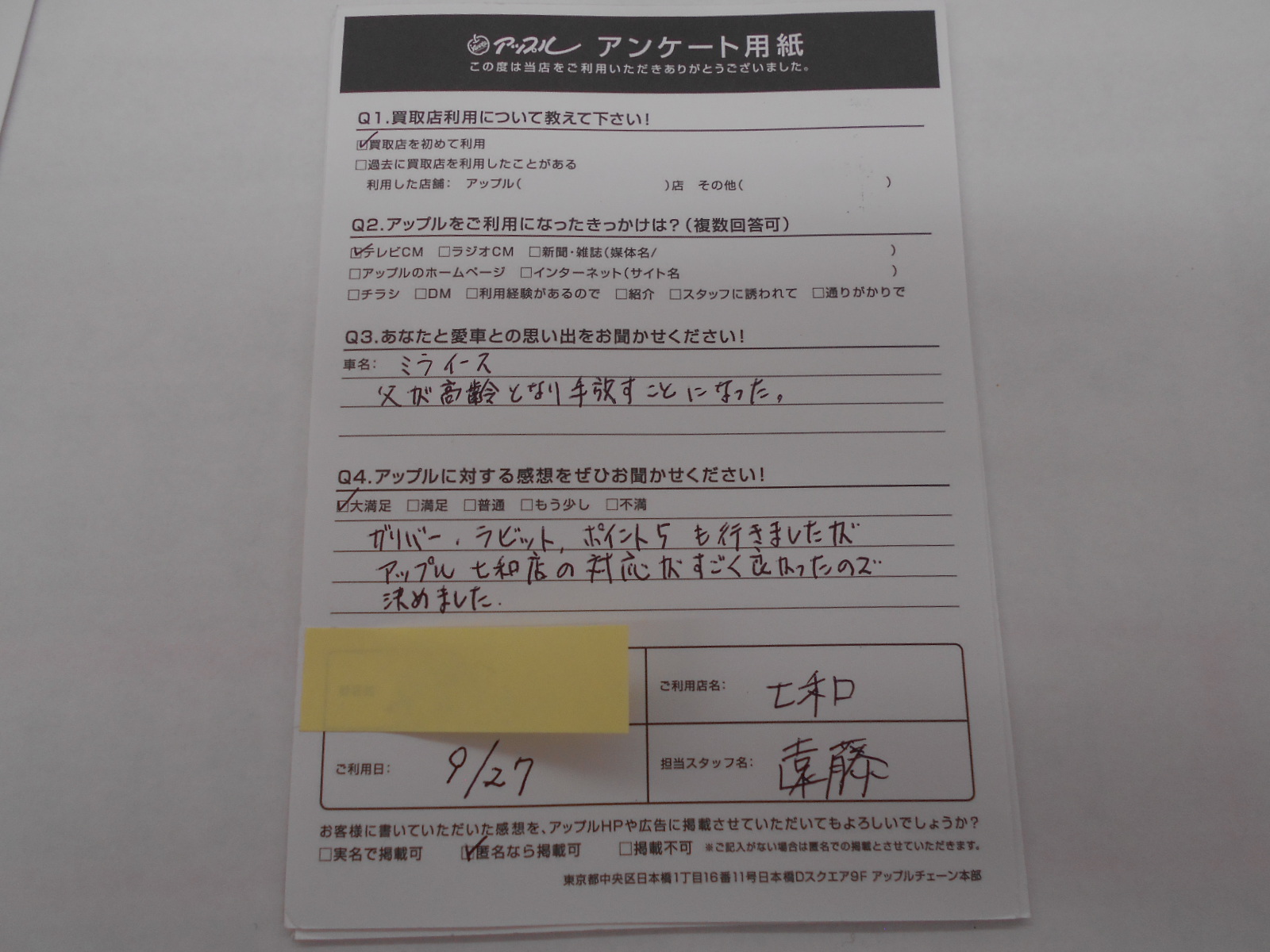 匿名希望ミライース様 お客様の声 桑名七和店 中古車買取 中古車査定のアップル